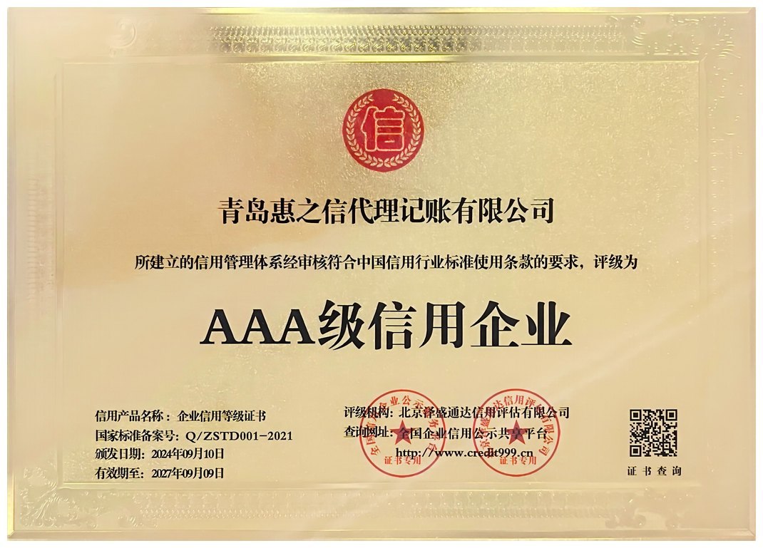 AAA级信用企业证书
