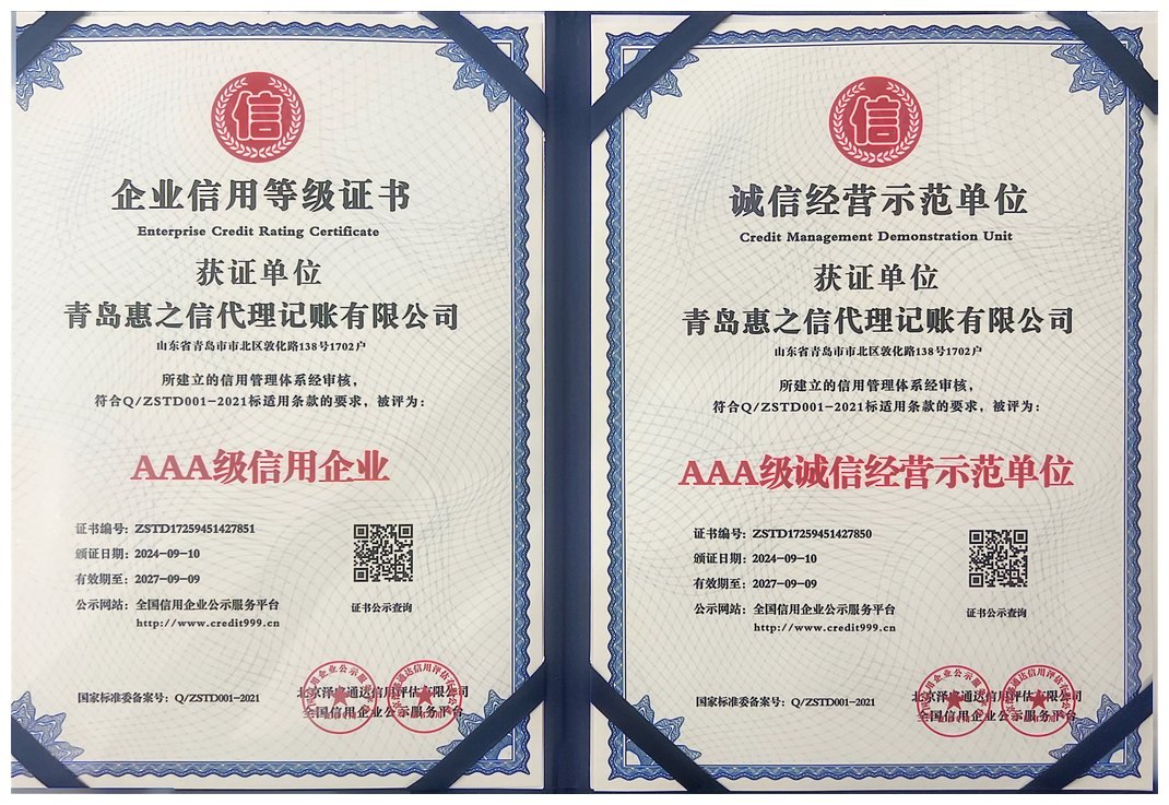 AAA级信用企业与诚信经营示范单位