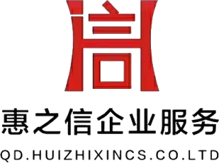 青岛惠之信企业服务
